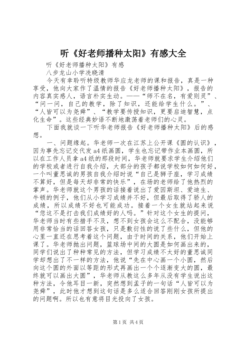 听《好老师播种太阳》有感大全_第1页