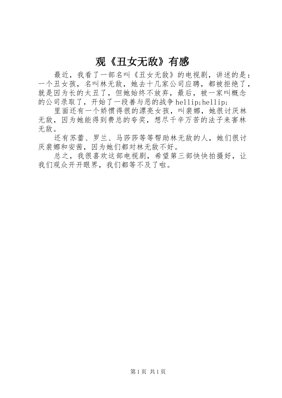 观《丑女无敌》有感_第1页