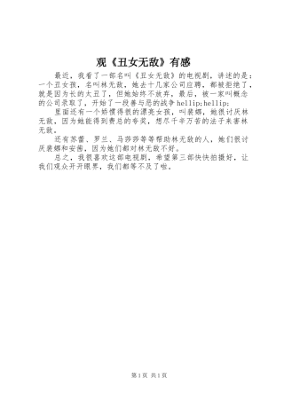 观《丑女无敌》有感