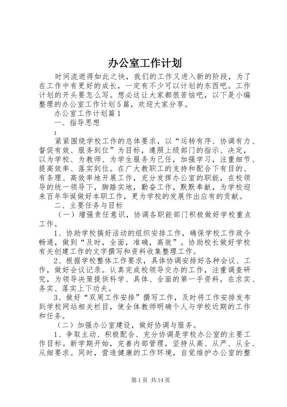 办公室工作计划 (55)_第1页