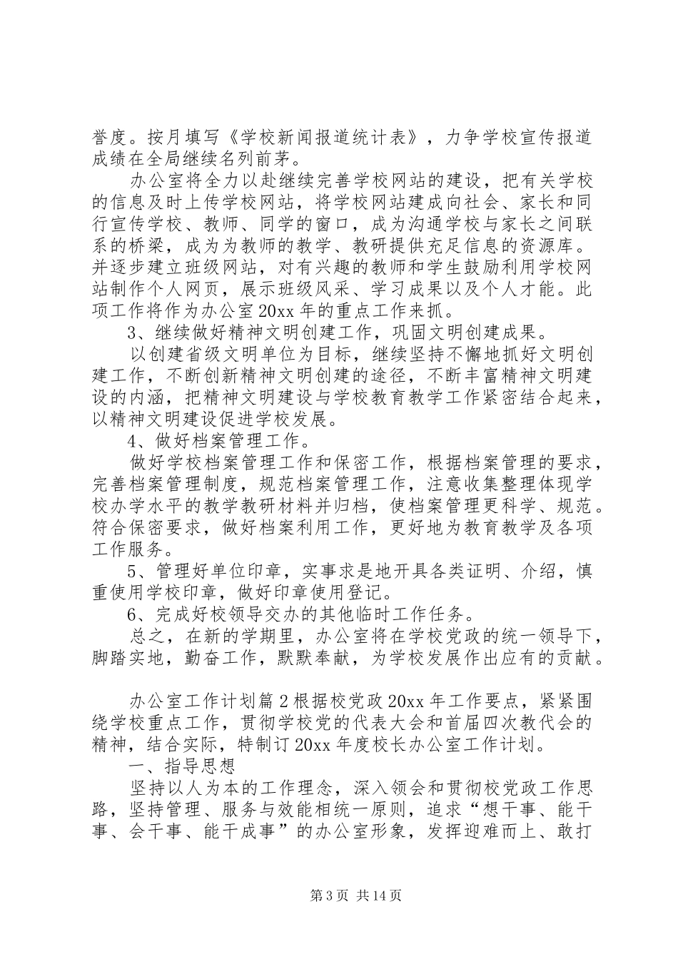 办公室工作计划 (55)_第3页