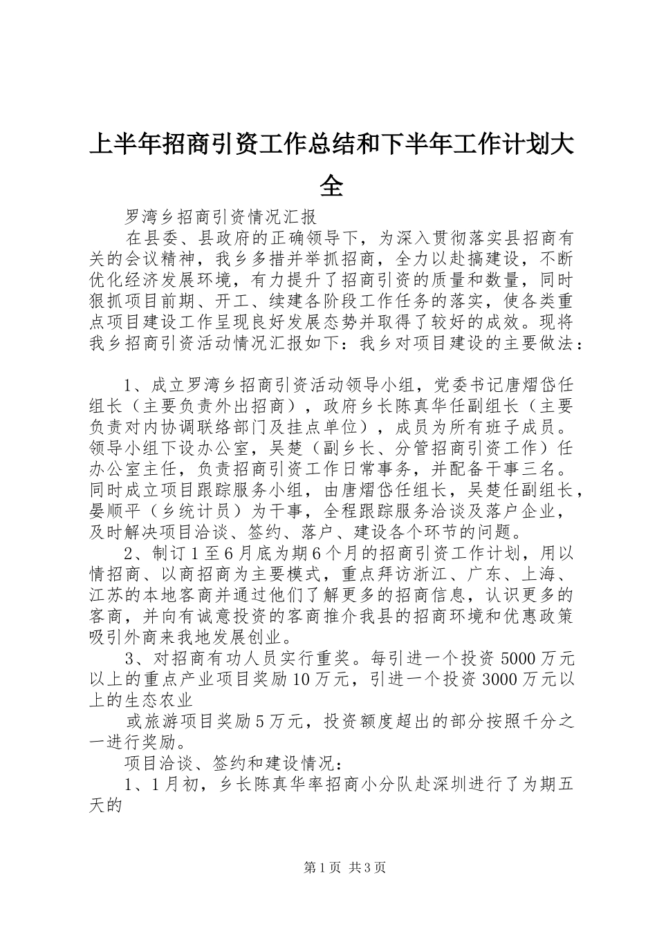 上半年招商引资工作总结和下半年工作计划大全 _第1页