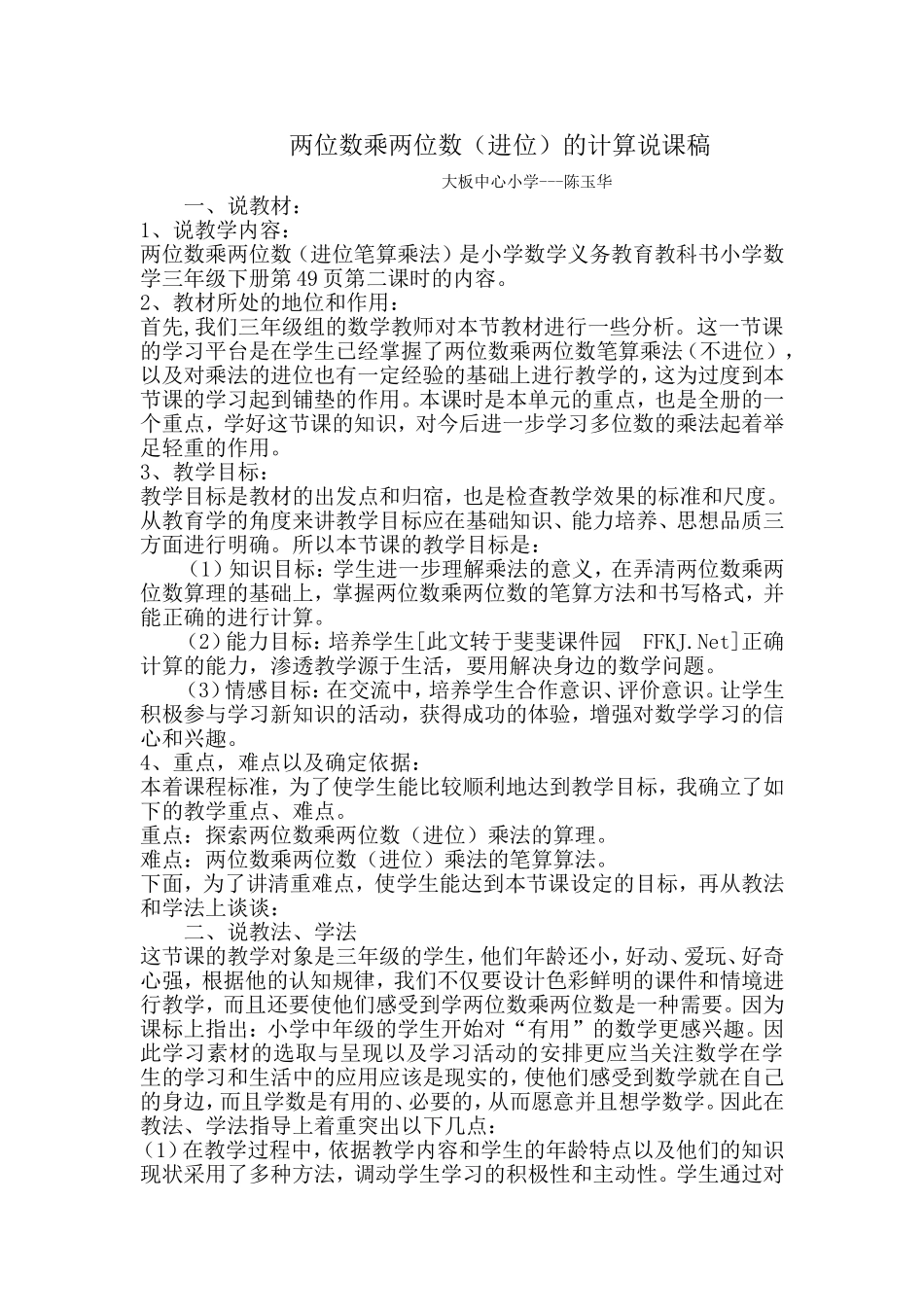 两位数乘两位数说课稿_第1页