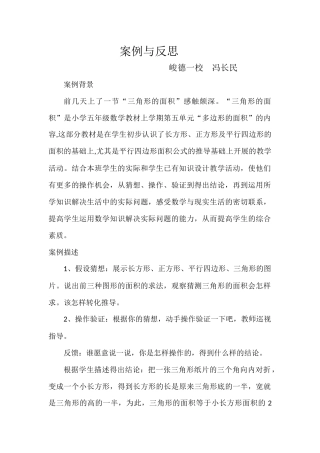 案例与反思峻德一校冯长民