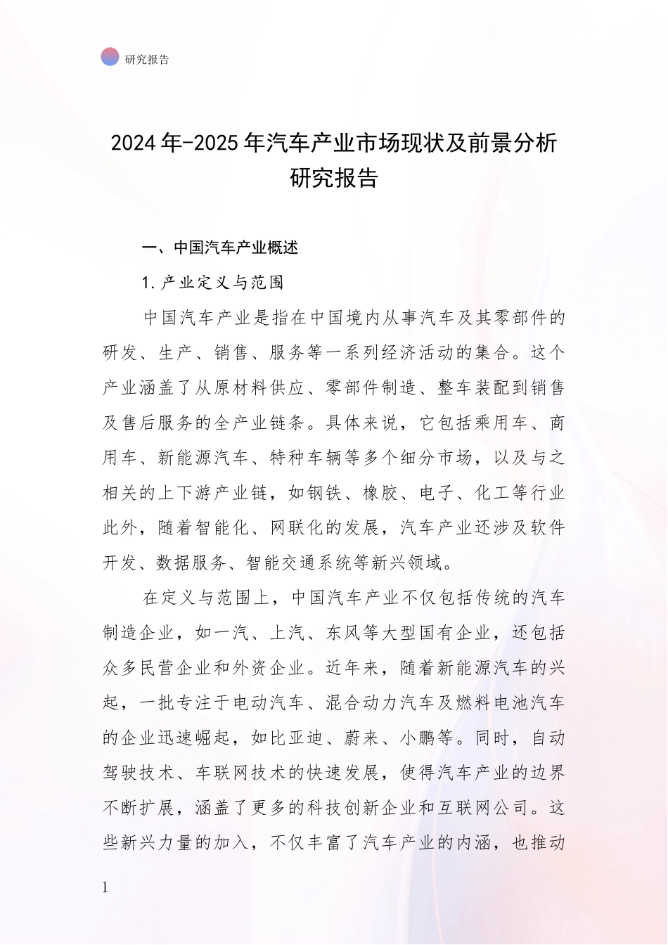 2024年-2025年汽车产业市场现状及前景分析研究报告_第1页