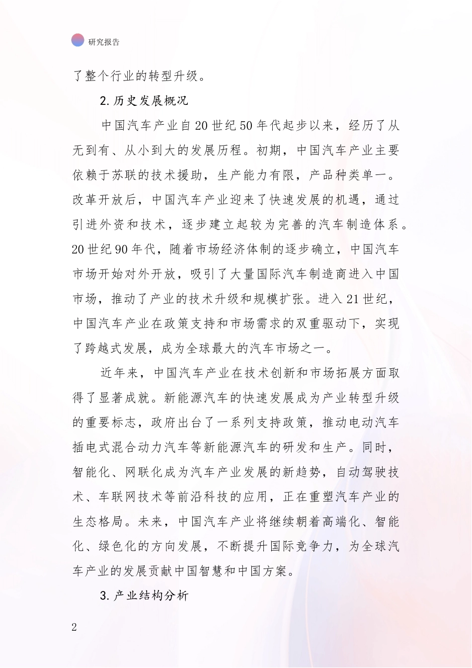2024年-2025年汽车产业市场现状及前景分析研究报告_第2页