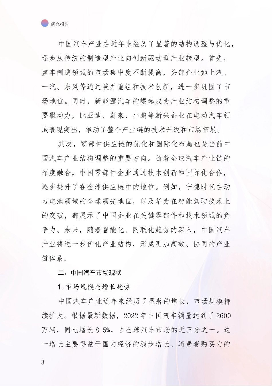 2024年-2025年汽车产业市场现状及前景分析研究报告_第3页
