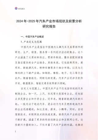 2024年-2025年汽车产业市场现状及前景分析研究报告