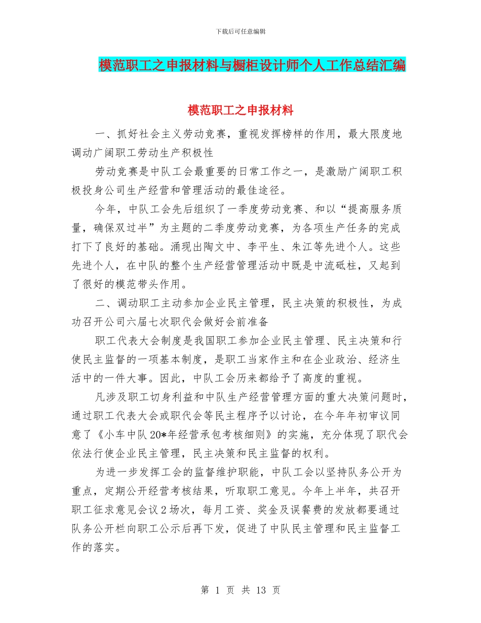 模范职工之申报材料与橱柜设计师个人工作总结汇编_第1页