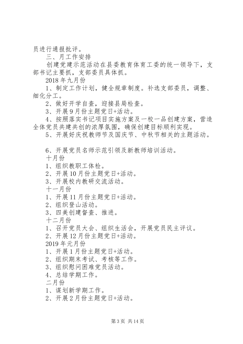 学校党支部工作计划模板5篇_第3页