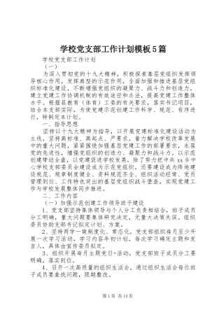 学校党支部工作计划模板5篇