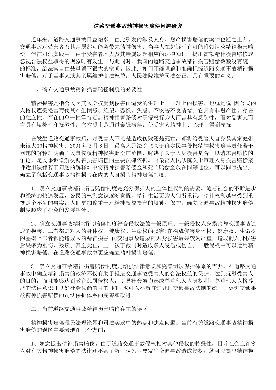 道路交通事故精神损害赔偿问题研究_第1页