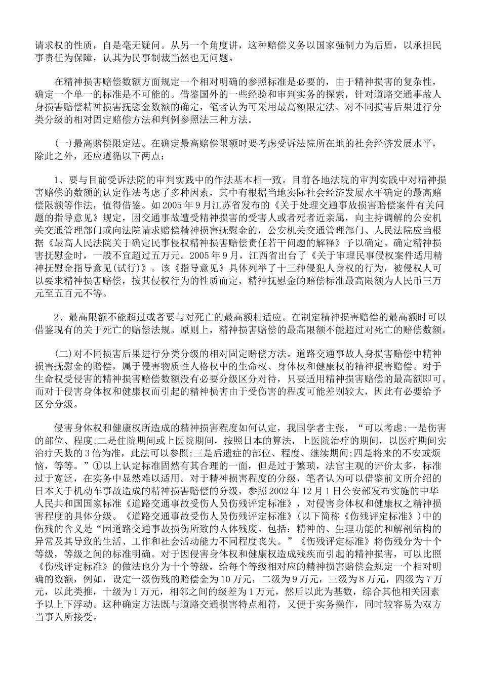 道路交通事故精神损害赔偿问题研究_第3页
