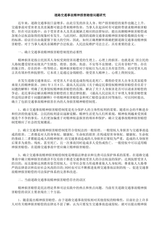 道路交通事故精神损害赔偿问题研究