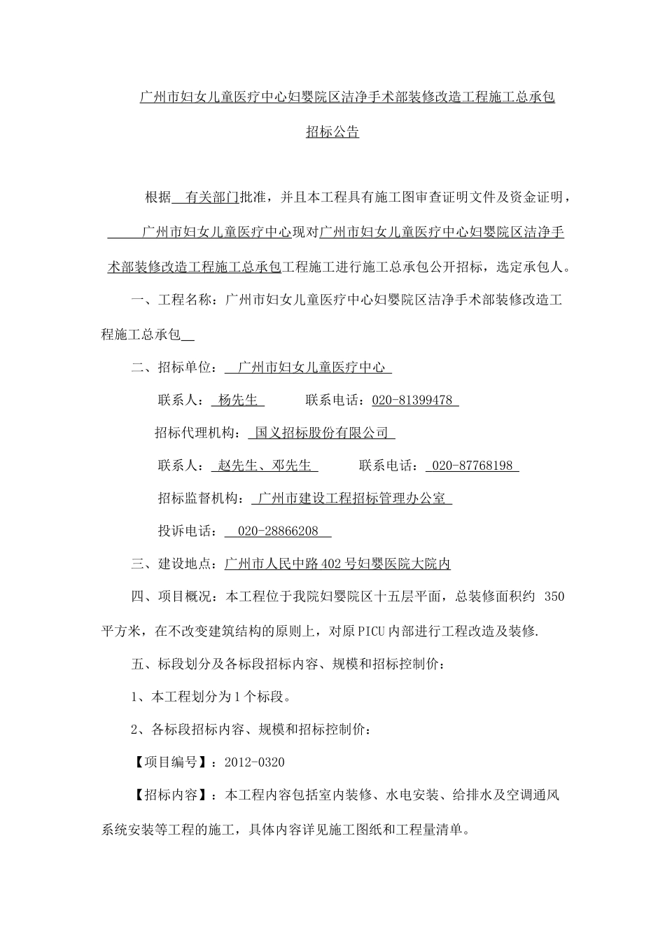 60-广州市妇女儿童医疗中心妇婴院区洁净手术部装修改造工程施工总承包_第1页