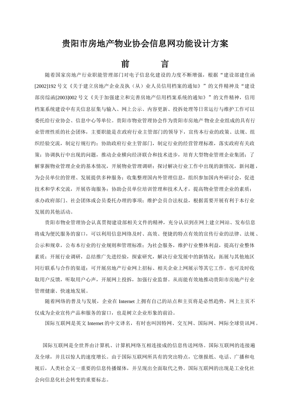 贵阳市房地产物业协会信息网功能设计方案_第1页