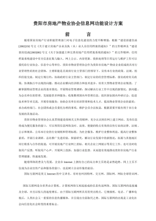贵阳市房地产物业协会信息网功能设计方案