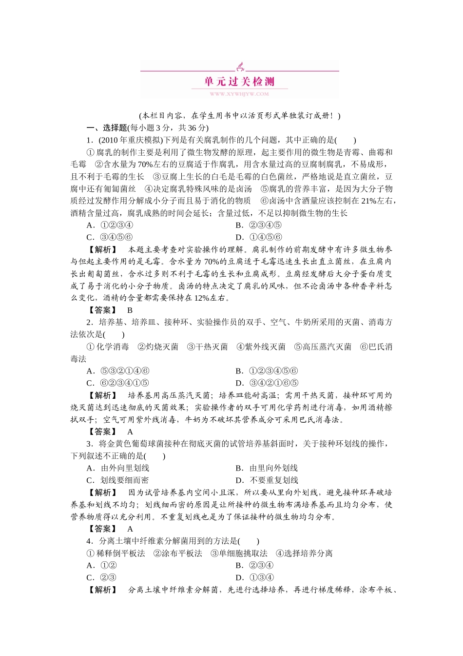 XXXX选修1生物技术实践 单元过关_第1页