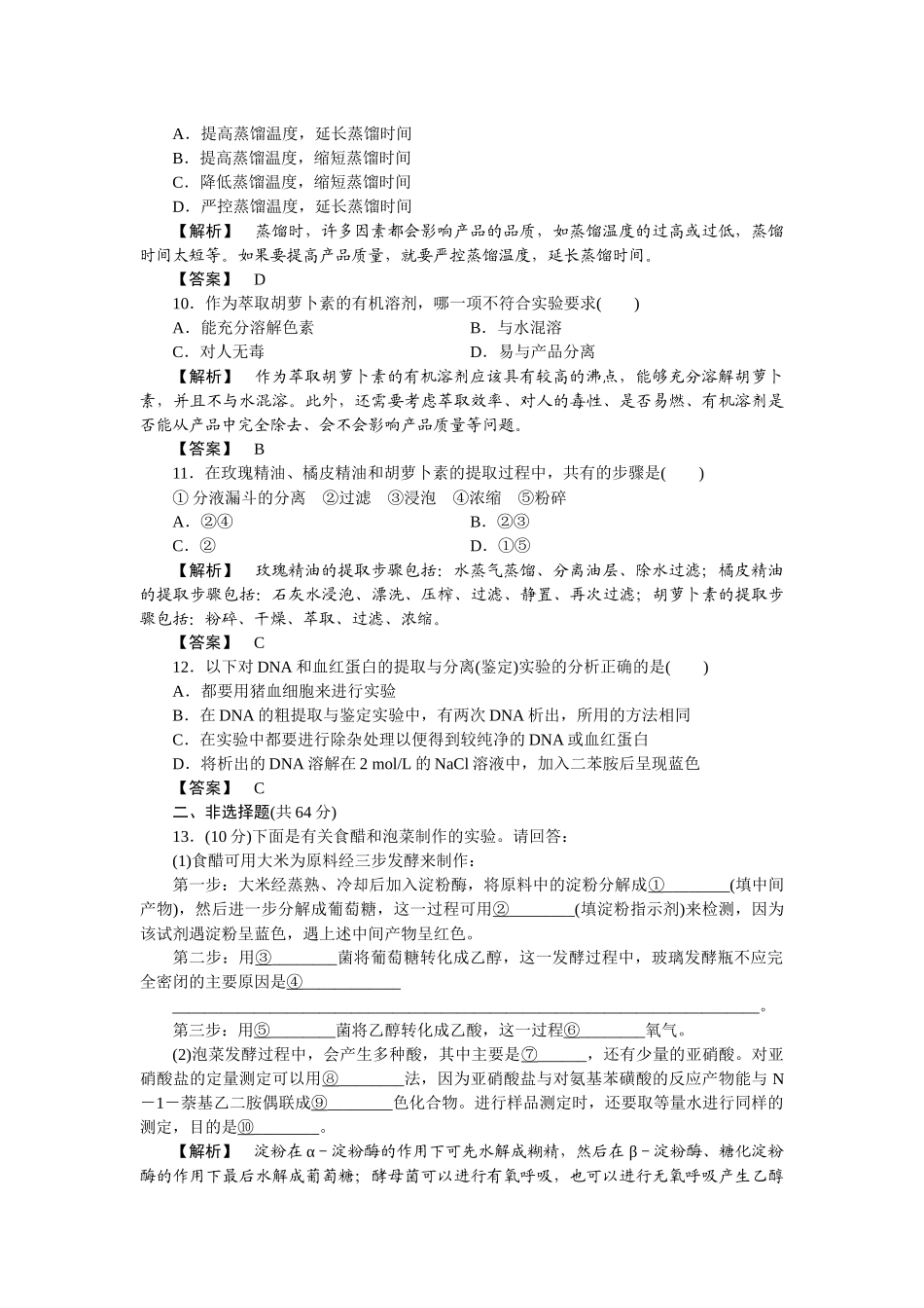 XXXX选修1生物技术实践 单元过关_第3页