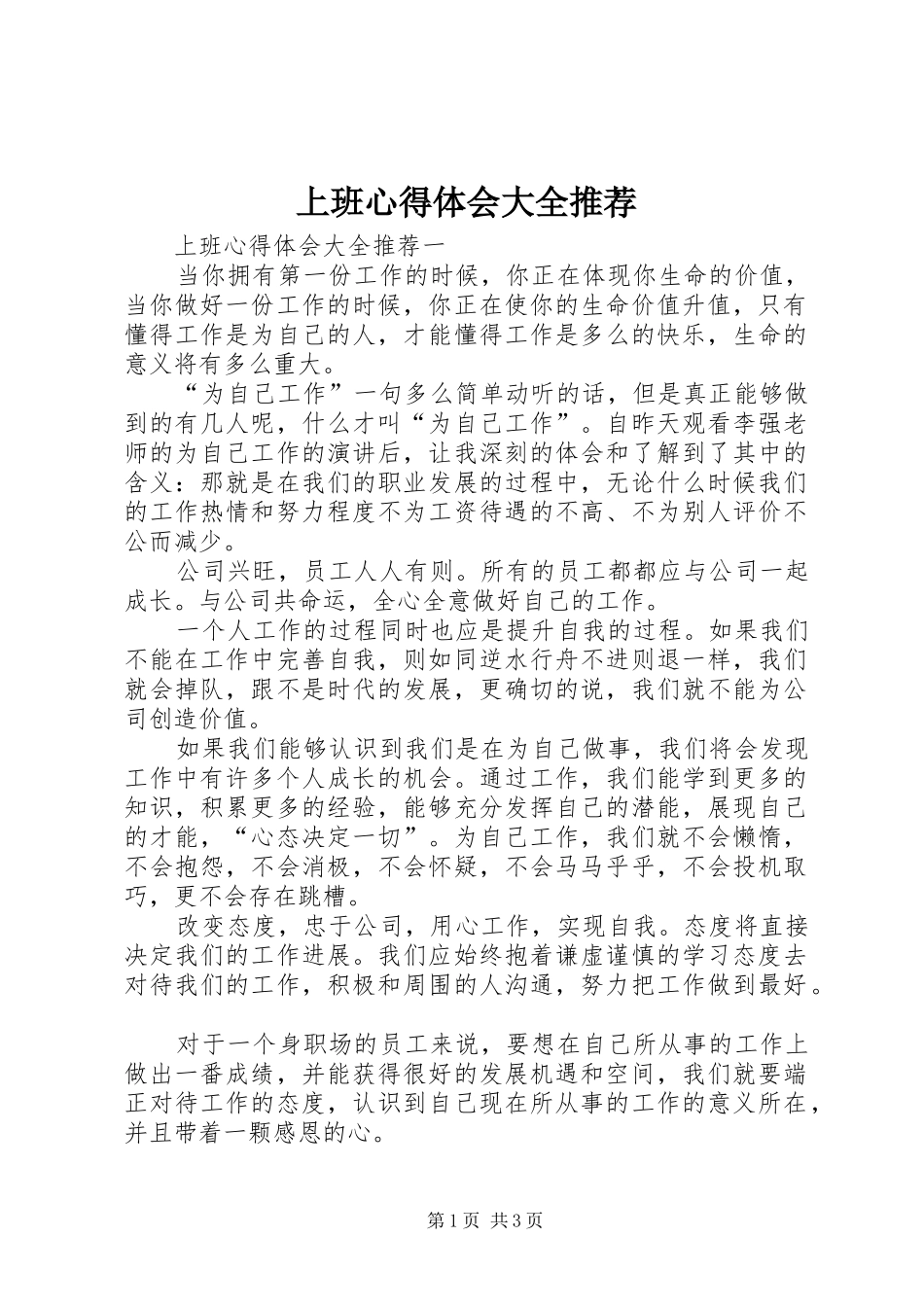 上班心得体会大全推荐_第1页