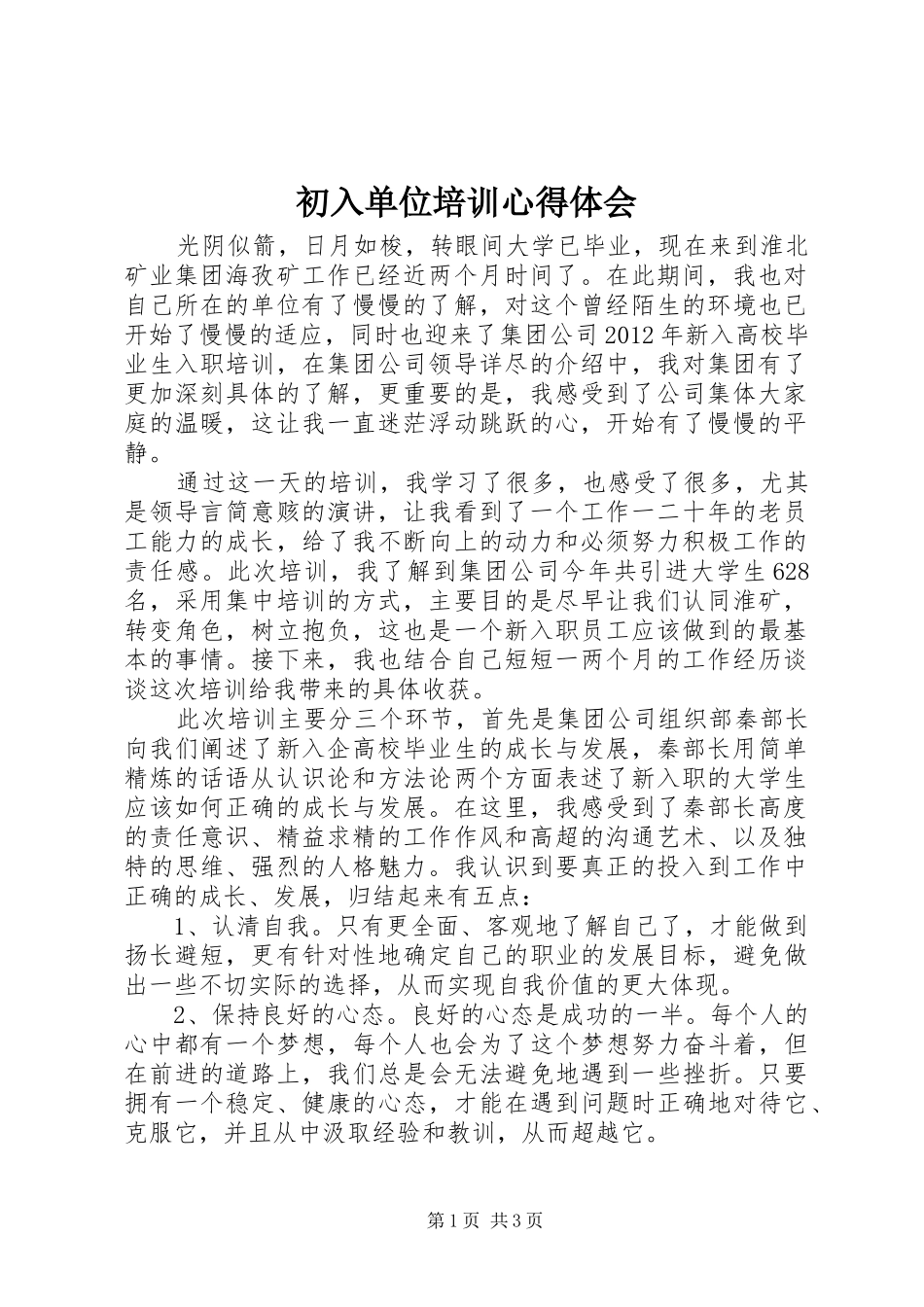 初入单位培训心得体会_第1页