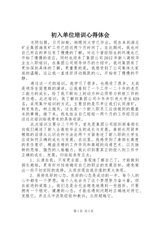 初入单位培训心得体会