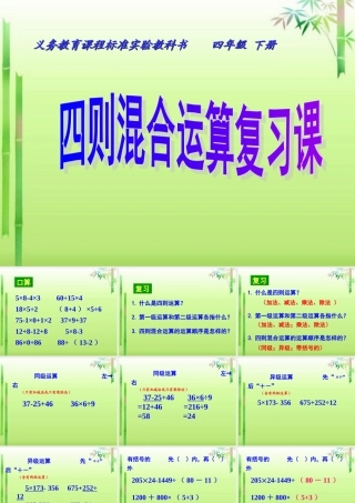 小学数学四年级下册四则混合运算复习课件