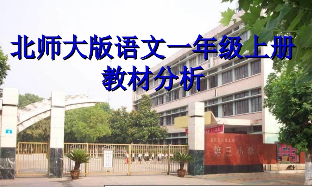 小学课件《北师大版语文一年级上册》