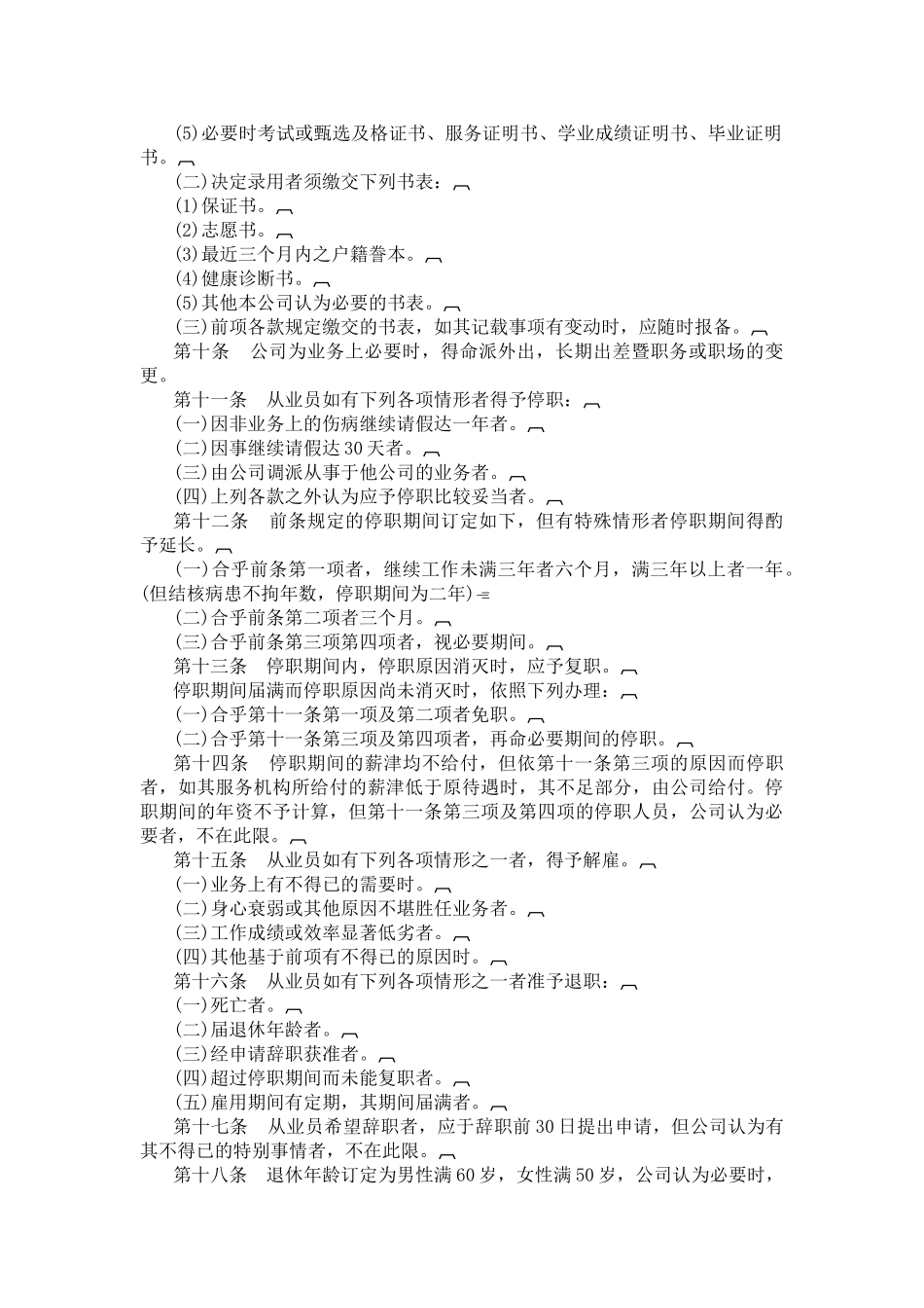 酒店业公司人事管理规章汇编_第2页