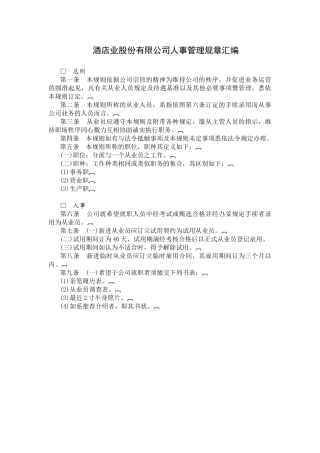 酒店业公司人事管理规章汇编