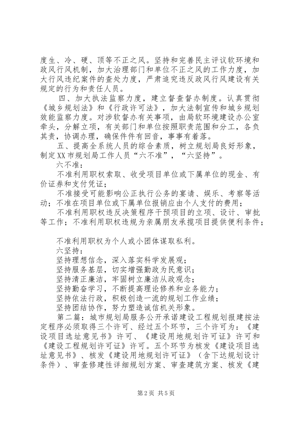 XX市规划局软环境建设公开承诺5篇_第2页
