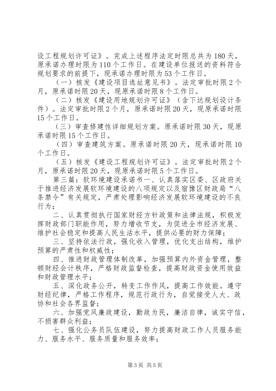 XX市规划局软环境建设公开承诺5篇_第3页