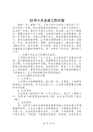 XX年5月企业工作计划