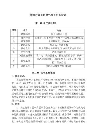 某综合体育馆电气施工组织设计(DOC55页)
