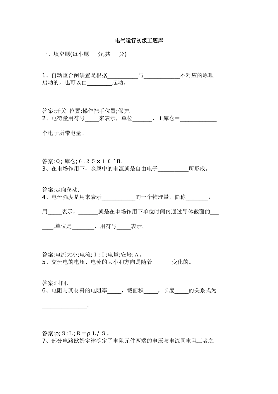 电气运行初级工考试试卷_第1页