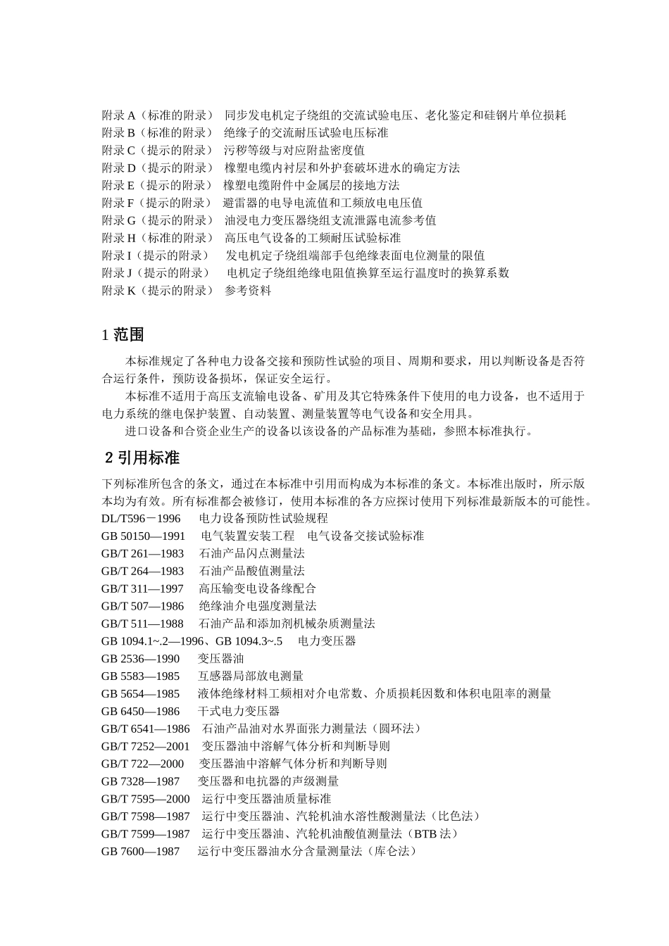 电力设备交接和预防性试验规程_第2页
