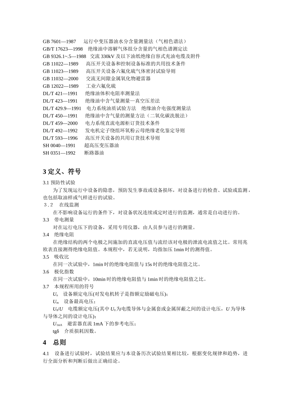 电力设备交接和预防性试验规程_第3页