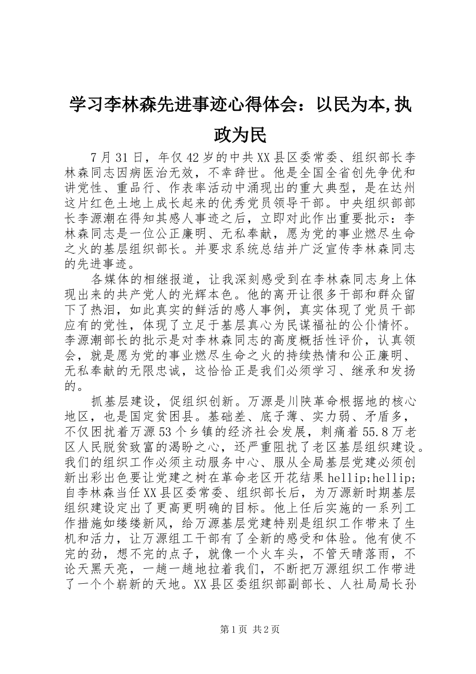 学习李林森先进事迹心得体会：以民为本,执政为民_第1页