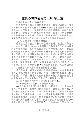 党员心得体会范文1500字三篇