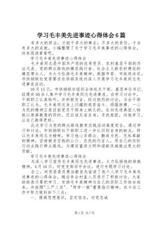 学习毛丰美先进事迹心得体会6篇