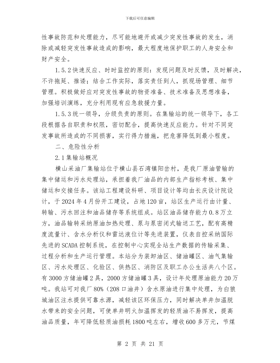 横山采油厂集输站安全生产应急预案与正风肃纪专项整治实施方案汇编_第2页