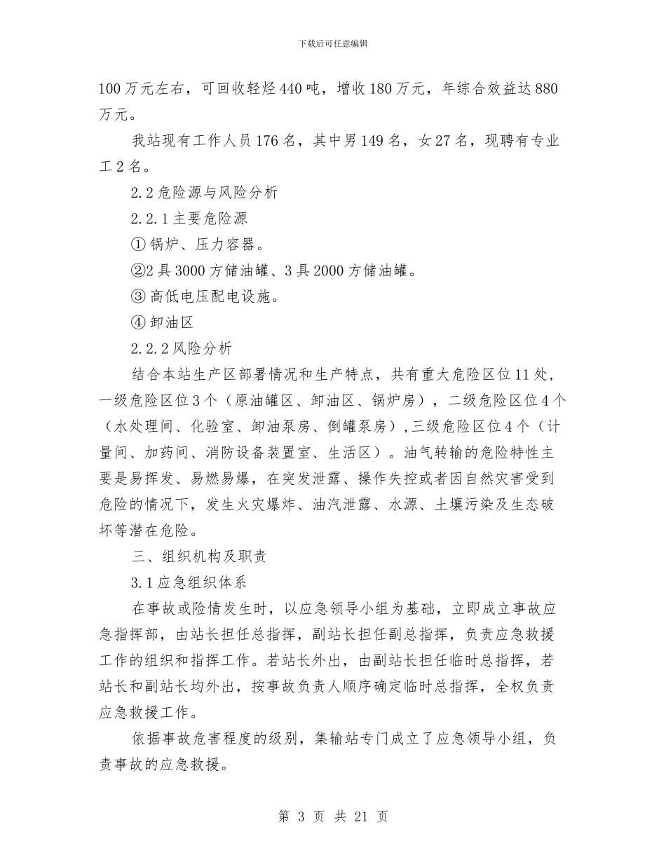 横山采油厂集输站安全生产应急预案与正风肃纪专项整治实施方案汇编_第3页