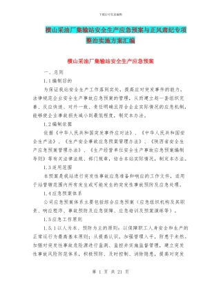 横山采油厂集输站安全生产应急预案与正风肃纪专项整治实施方案汇编
