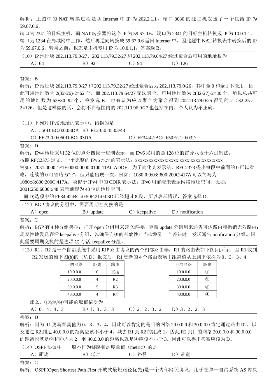 XX年9月全国计算机等级考试四级网络工程师真题详解_第3页