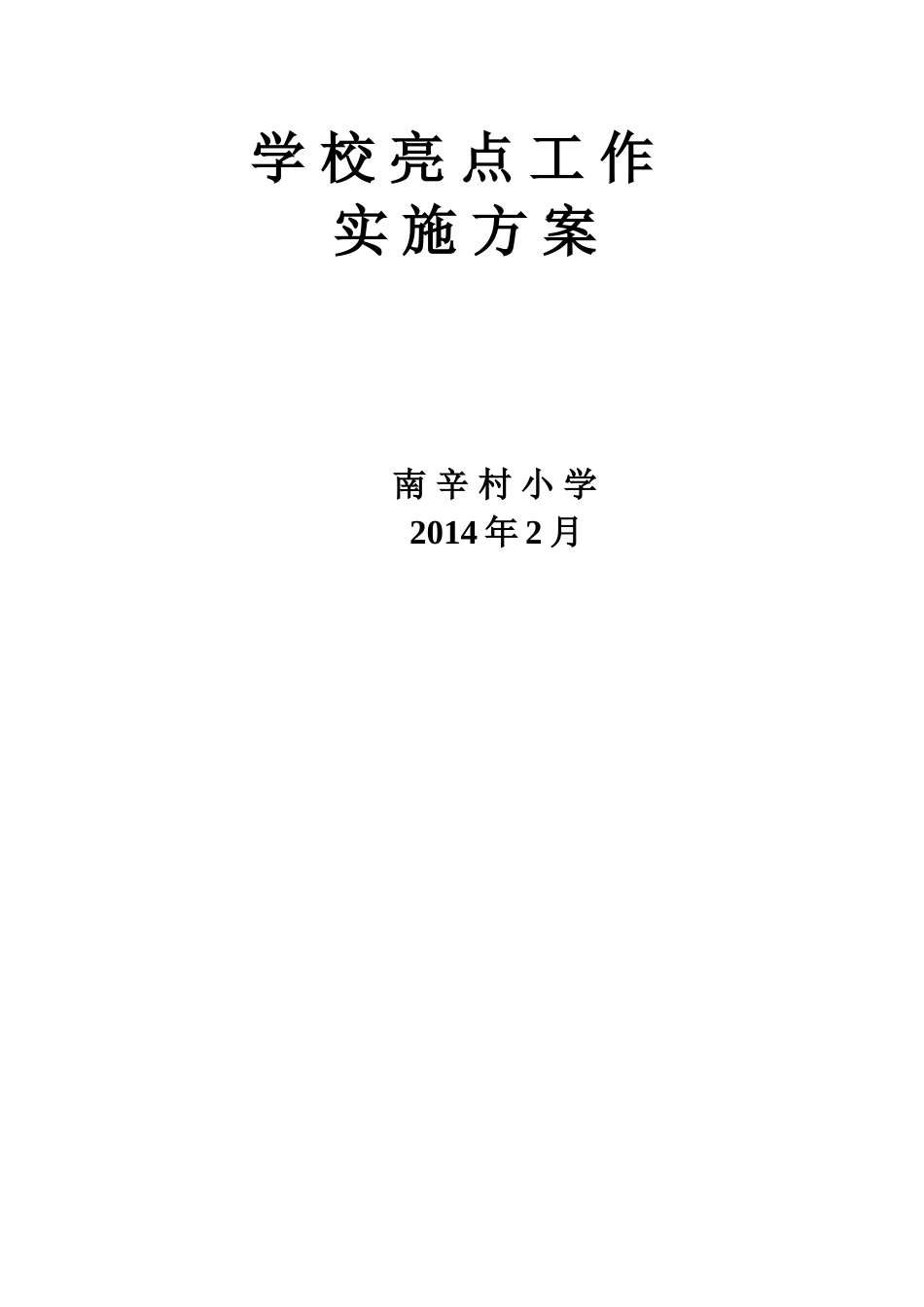 南辛村学校亮点工作实施方案_第3页