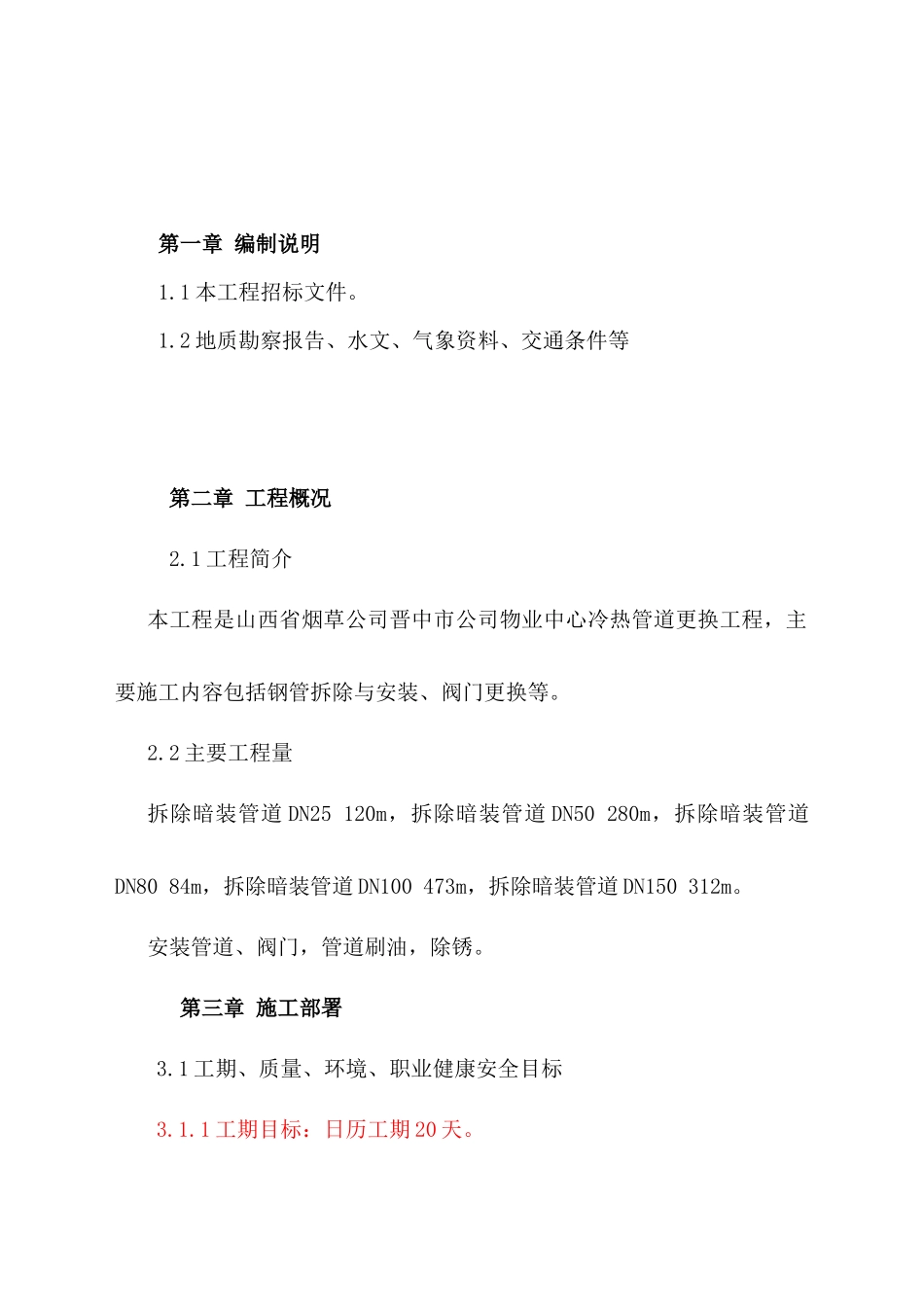 烟草公司冷热管道更换施工组织设计_第2页