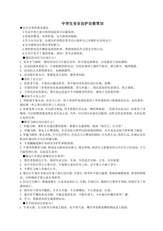 中学生安全自护自救常识
