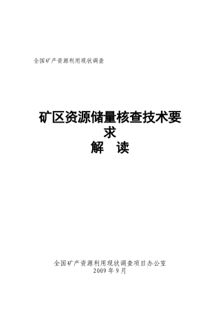 矿区资源储量核查技术要求详细解读