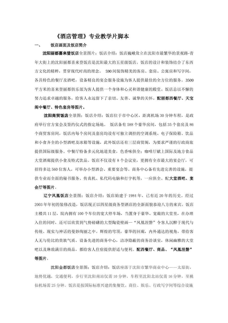 《酒店管理》专业教学片脚本_第1页