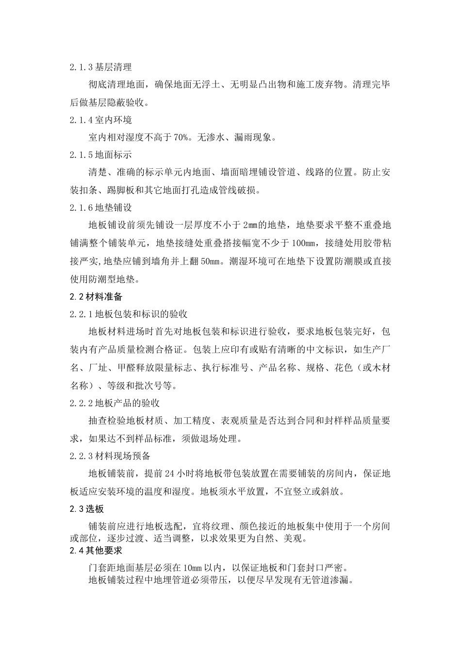 木地板安装施工标准_第3页